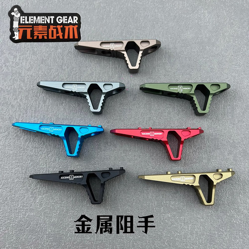 金属阻手器元素战术高品