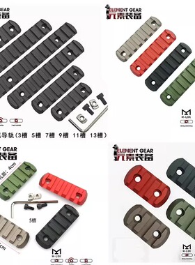 元素装备越狱CNC铝合金MLOK导轨片13槽MI鱼骨红色3槽20mm通用导轨