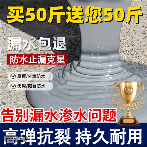 屋顶防水补漏专用材料房顶楼顶裂缝渗水平房外墙防水涂料堵漏王