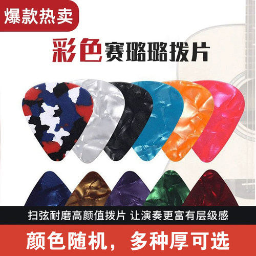 赛璐璐吉他拨片超薄混装扫弦拨片