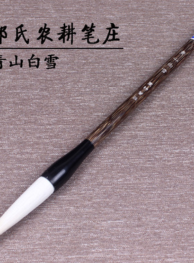 邹氏农耕笔庄 青山白雪 狼兼毫毛笔　楷书行草国画毛笔 　