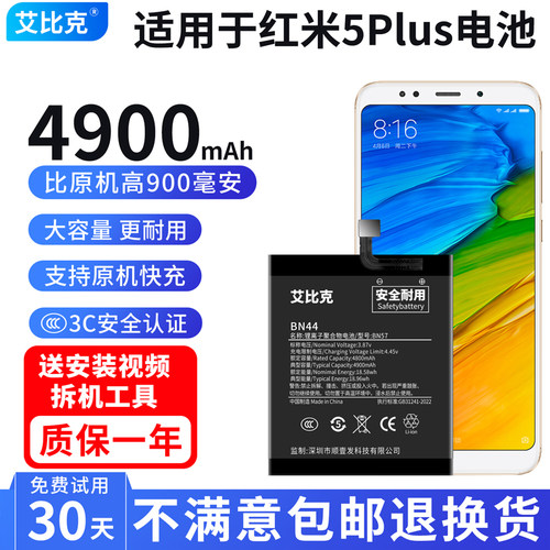 艾比克适用于红米5Plus电池MEE7原装MET7魔改扩容4600大容量BN44