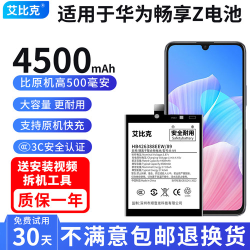 艾比克适用华为畅享z电池DVC-AN00原装魔改扩容大容量HB426388EEW