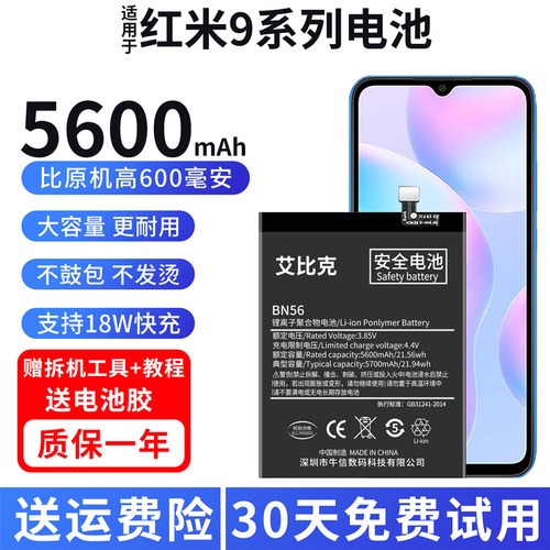 艾比克适用红米9电池红米9A原装魔改扩容5600毫安大容量BN54正品