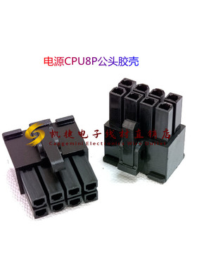 5557新款转接头--2*4PIN 4.2间距 电源CPU8P公头胶壳  黑色