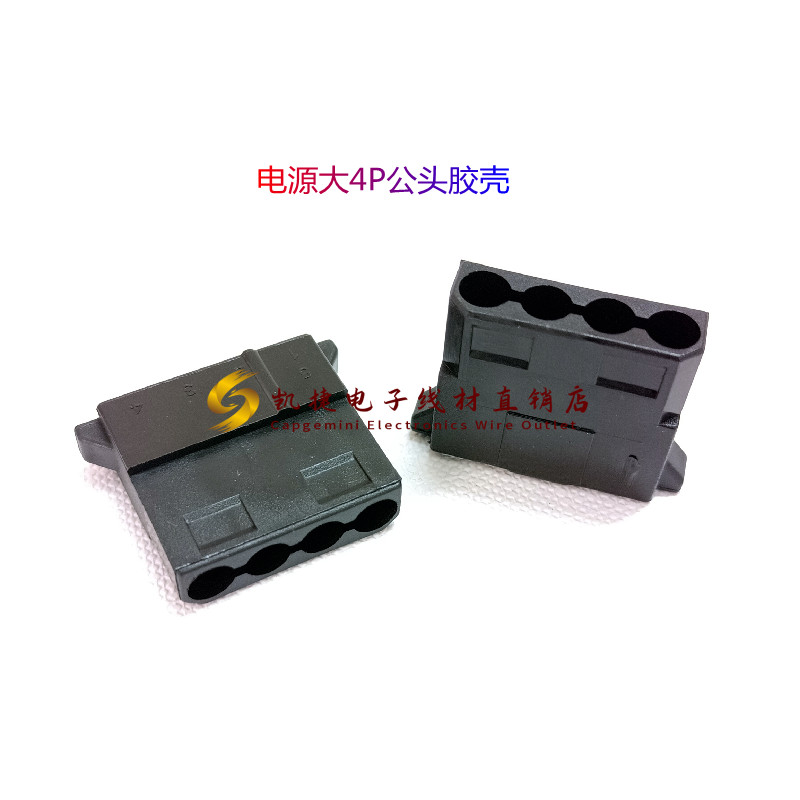 电源大4P公头胶壳 大4P胶壳 黑色 大4P公头