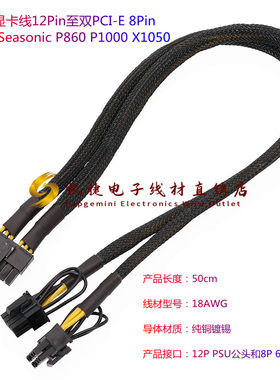 PSU显卡线12Pin至双PCI-E 8Pin 适用Seasonic P860 P1000 X1050