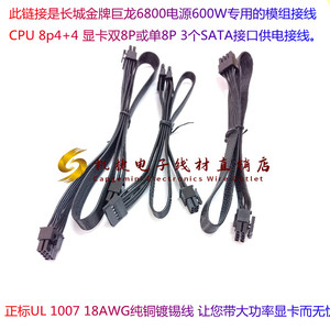 定制长城巨龙电源6800 G5模组线600W/CPU8P/显卡供电线/SATA/大4D