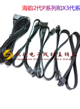 海韵电源 海韵2代P系列和X3代系列 24p/显卡/大4P/CPU/SATA模组线