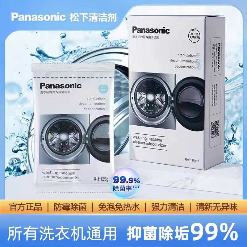 松下清洁剂洗衣机清洁剂内筒专用清洗剂内桶滚筒波轮除垢剂洗衣机