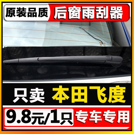 适配广汽本田新飞度后挡雨刷片胶条一代二代原装厂后窗雨刮器摇臂