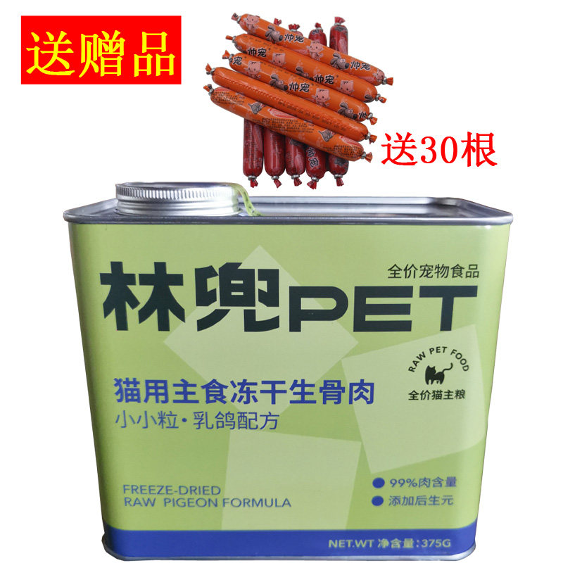 林兜PET猫爱吃的小粒乳鸽配方猫用主食冻干生骨肉鲜肉全价猫主粮