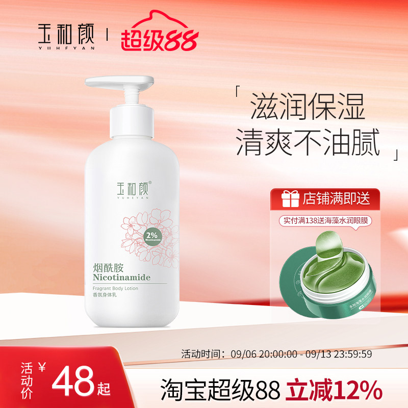 玉和颜烟酰胺香氛身体乳全身保湿水润持久留香深层补水滋润美肌