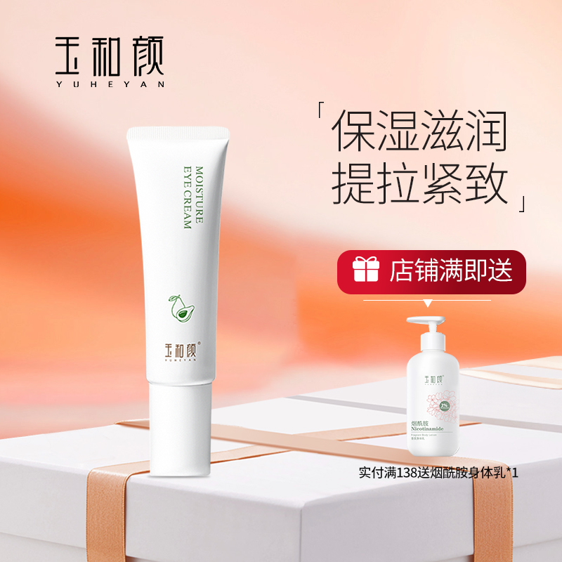 玉和颜盈润眼霜15g 保湿滋润紧致提拉眼周按摩头眼部精华