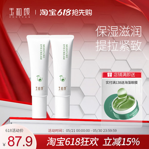 玉和颜盈润眼霜15g 保湿滋润紧致提拉眼周按摩头眼部精华2支