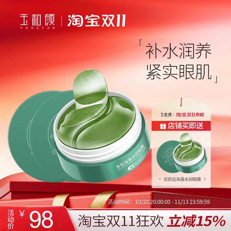 多效海藻水润眼膜 淡化眼袋黑眼圈细纹熬夜补水保湿女学生2瓶装