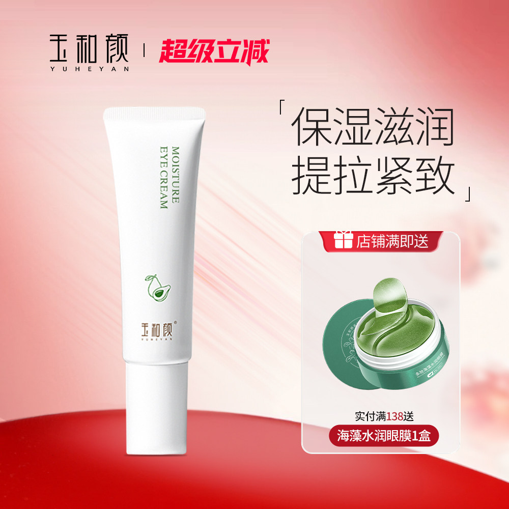 玉和颜盈润眼霜15g保湿补水