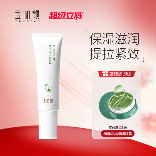 玉和颜盈润眼霜15g保湿补水