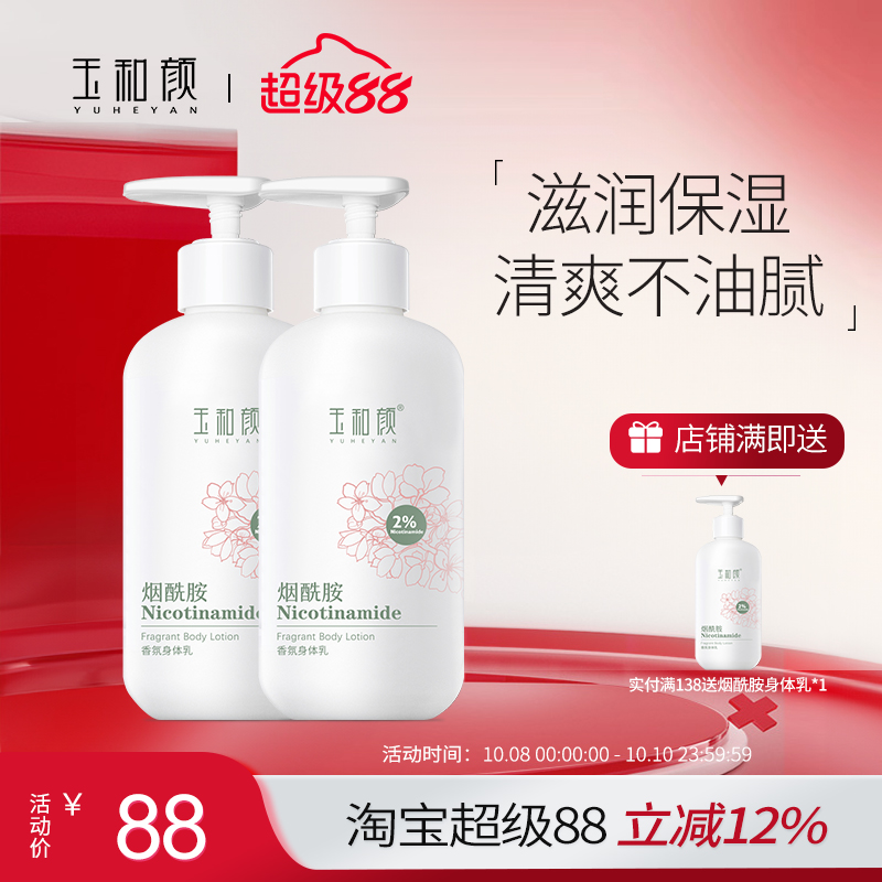 玉和颜烟酰胺香氛身体乳全身保湿水润持久留香补水滋润美肌2瓶装