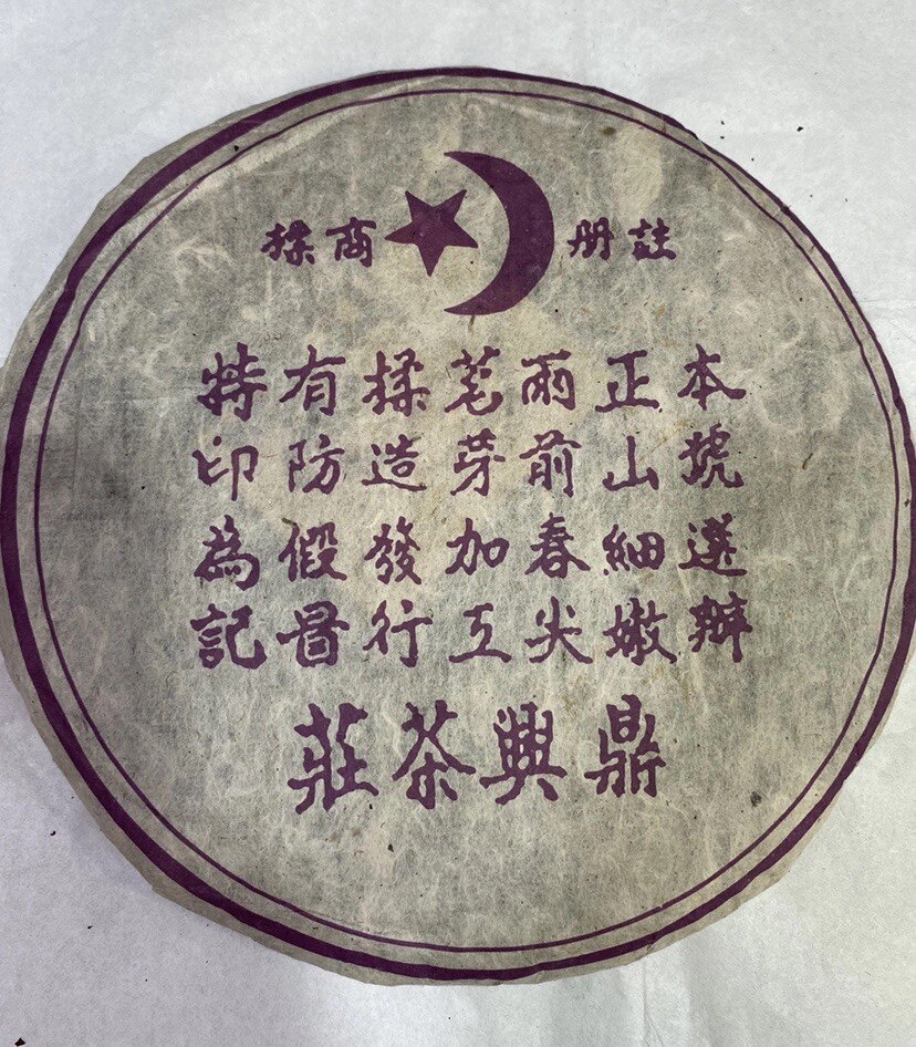 普洱茶九十年代鼎兴号圆茶云南图片