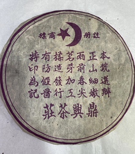 普洱茶九十年代鼎兴号圆茶 云南陈年普洱生茶紫鼎兴茶庄干仓380克