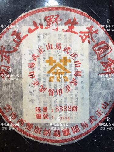 2003年易武正山野生茶圆茶干仓