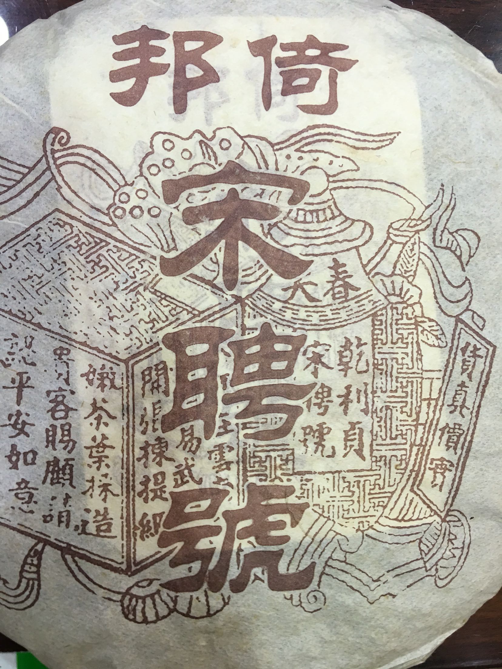 2005年乾利贞倚邦春尖宋聘号干仓380克高香烟香味