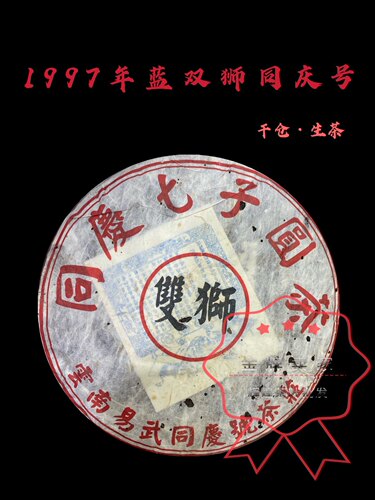 1998年易武回甘云南普洱茶