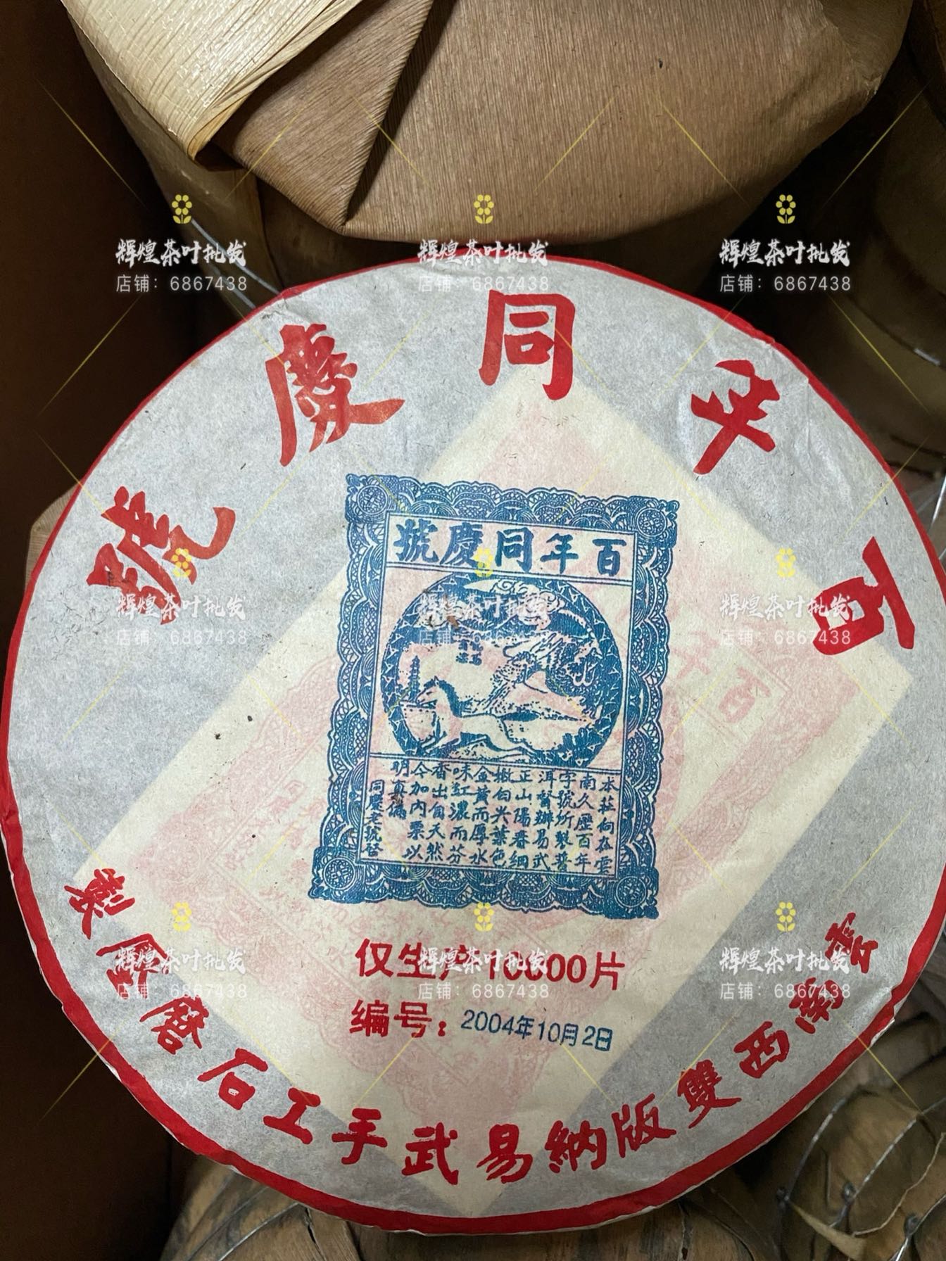 2004年易武百年同庆号普洱熟茶