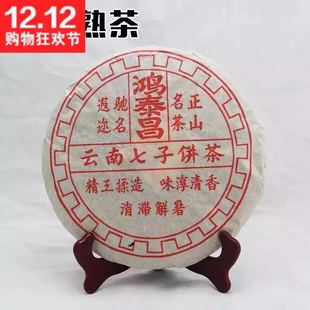 鸿泰昌2003年云南七子饼鸿泰昌熟饼茶400克60元特价包邮
