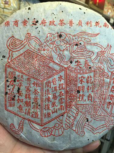 97年宋聘乾利贞易阳春红印茶底