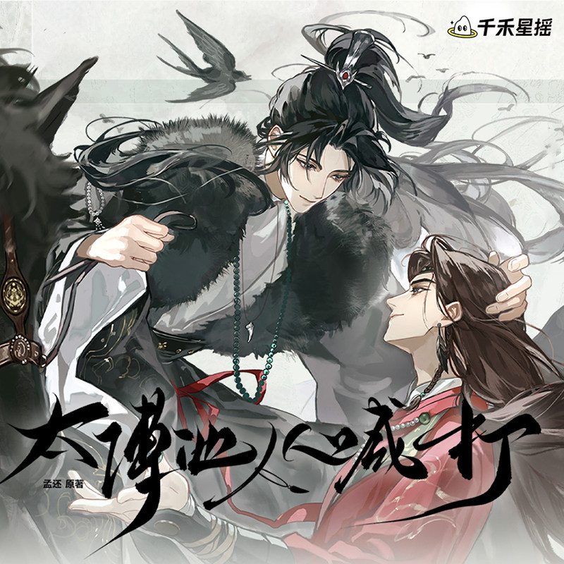 千禾星摇太傅他人人喊打正版周边1期敕勒燕声凭栏听雨徽章色纸