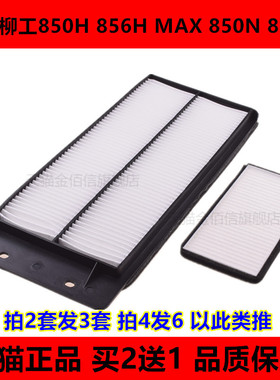 适配新款装载机铲车柳工850H 856H MAX空调滤芯850N 855N空调滤网