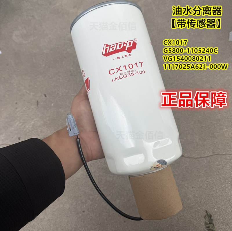 CX1017油水分离器适配宇通金龙客车柴油滤芯G5800-1105240C 玉柴
