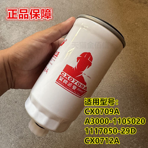 CX0709A柴滤A3000-1105020 1117050-29D CX0712A柴油滤清器滤芯