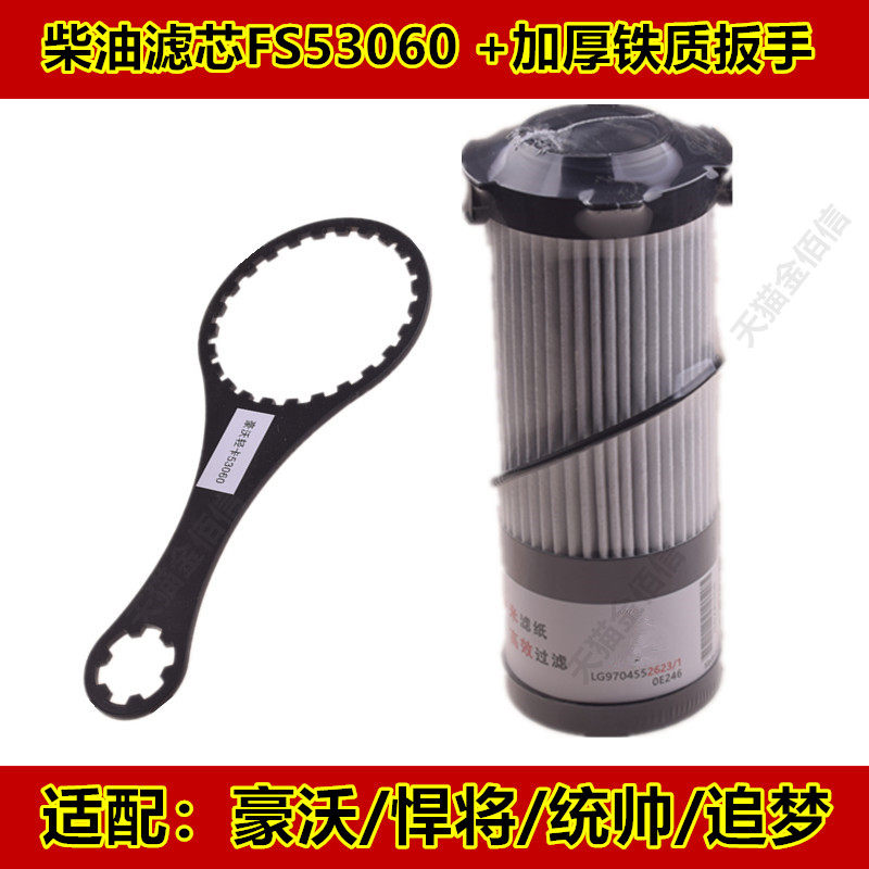 FS53060适配重汽王牌豪沃轻卡悍将统帅追梦柴油滤芯柴滤扳手工具