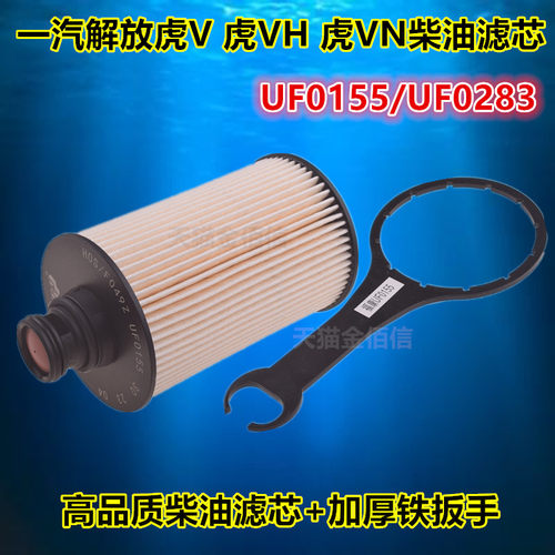 一汽 解放虎V 虎VH 虎VN货车柴油滤芯滤清器格扳手UF0155 UF0283