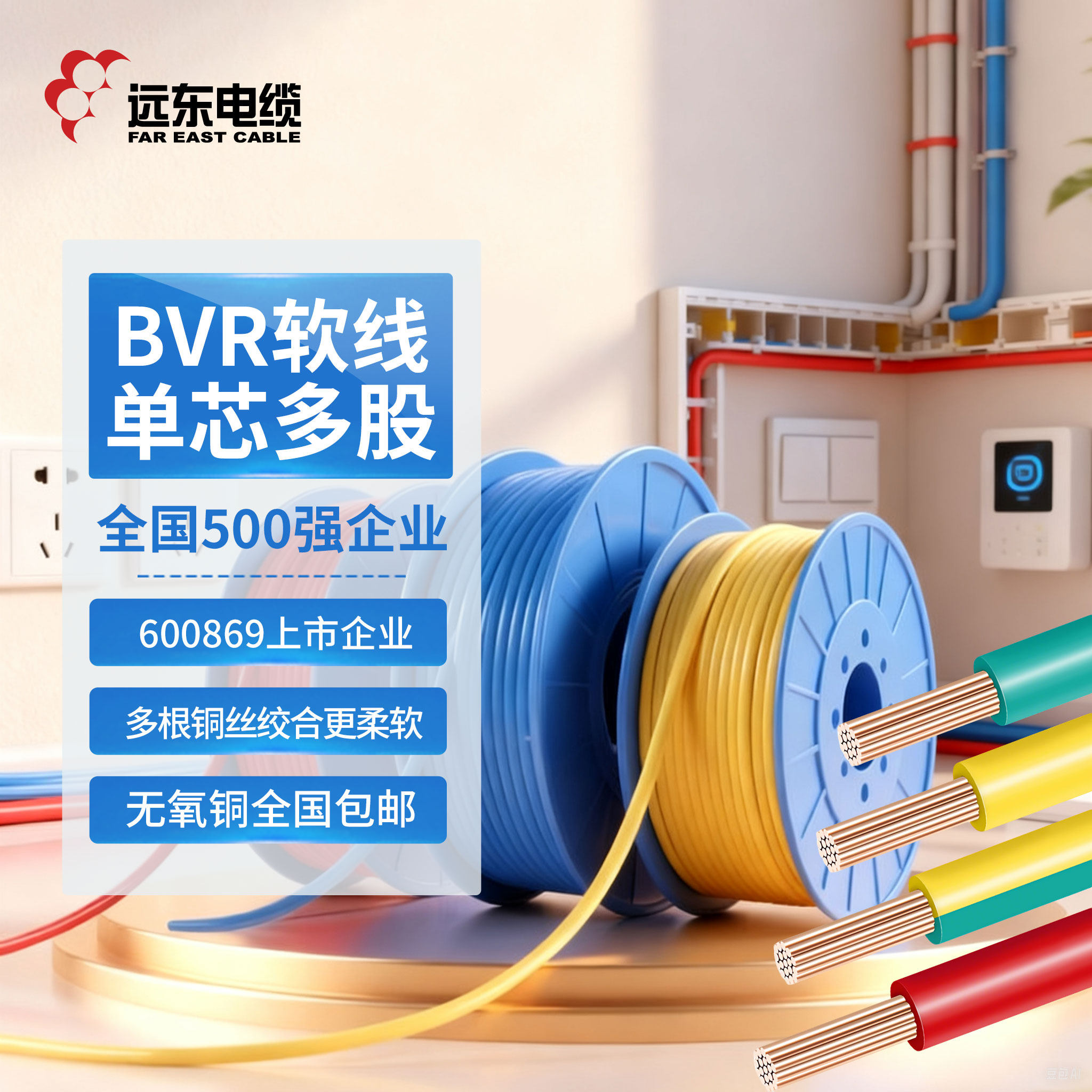 远东电缆BVR1.5/2.5/4/6平方国标家装单芯多股铜电线【软线】