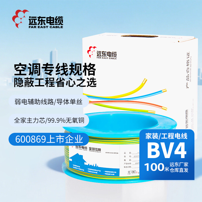 远东电缆BV4平方阻燃家装国标单芯单股铜芯线热水器电线【硬线】