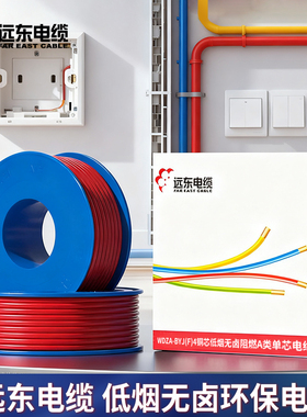 远东电缆WDZA-BYJ(F)-4平方铜芯低烟无卤阻燃A级单芯家装硬线电线