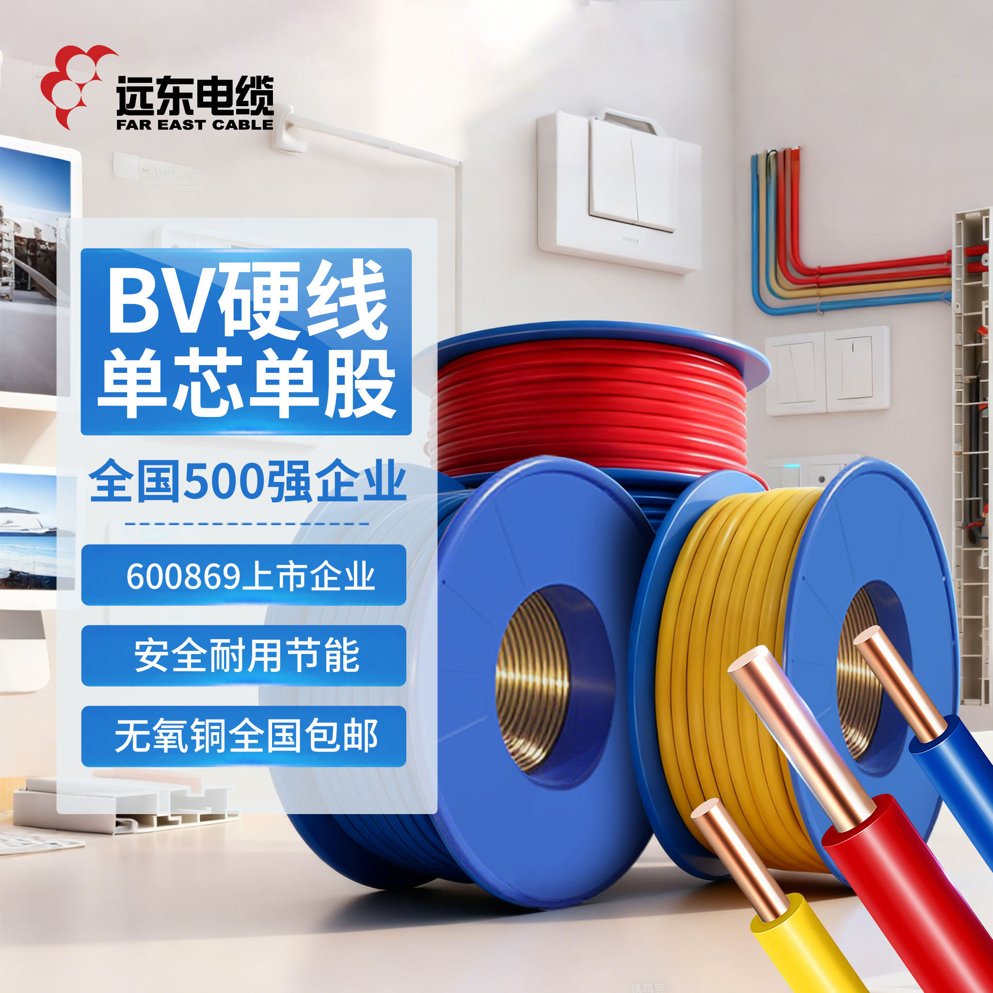 远东电缆BV1.5/2.5/4/6平方国标家装单芯单股铜电线【硬线】