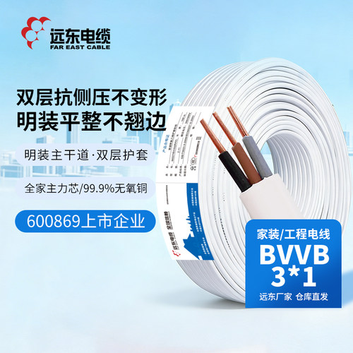 远东电缆BVVB3*1电线电子电工