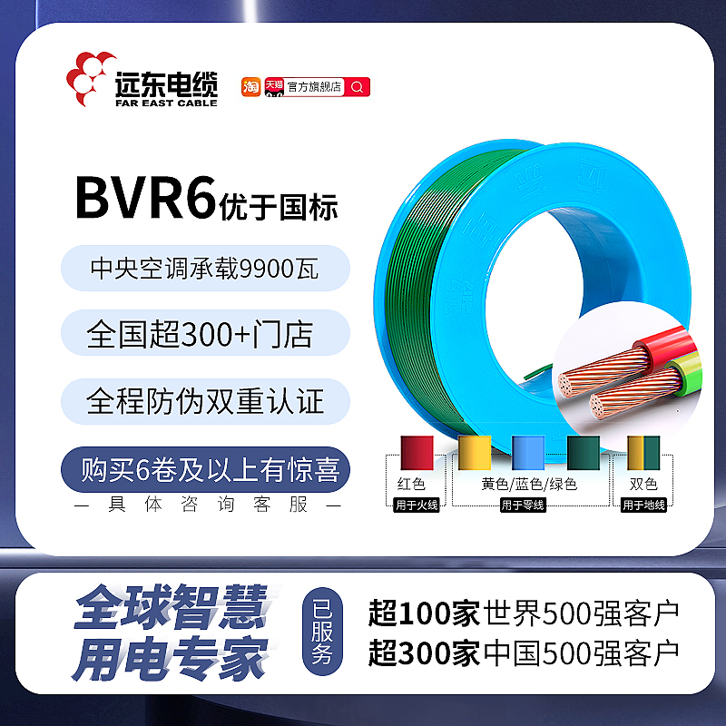 远东电缆BVR6平方阻燃家装国标单芯多股铜芯入户主线电线【软线】