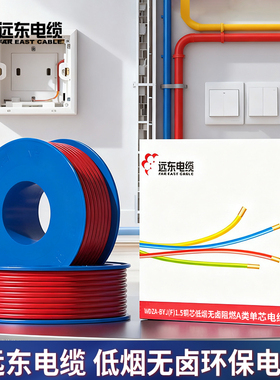 远东电缆WDZA-BYJ(F)-1.5平方铜芯低烟无卤阻燃A级单芯家装线电线