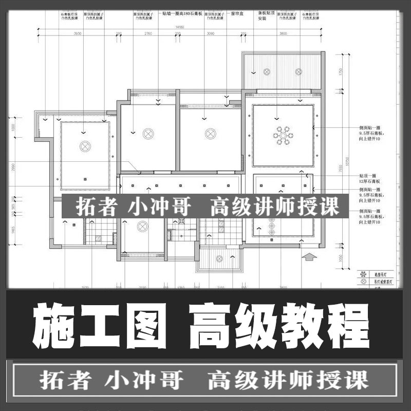 室内设计自学CAD施工图深化设计绘制家装工装工艺材料视频教程