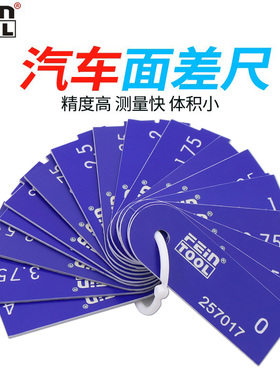 塑料面差尺段差规间隙尺面差规0-4mm测量尺10125/257017/257013