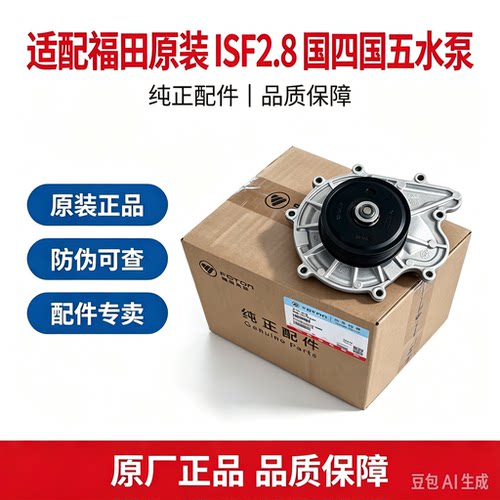 适配ISF2.8发动机水泵总成5333148水泵冷却泵总成福田原装