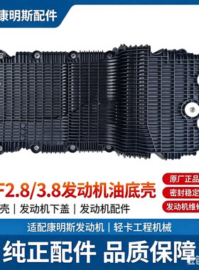 适配ISF2.8/3.8发动机油底壳总成5302123  5302027 油底壳总成