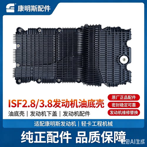 适配ISF2.8/3.8发动机油底壳总成5302123  5302027 油底壳总成