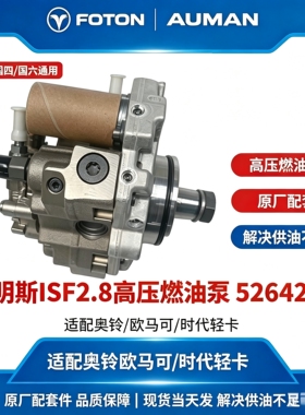 福田货车原厂配件 康明斯ISF2.8发动机燃油泵总成 奥铃 5264248